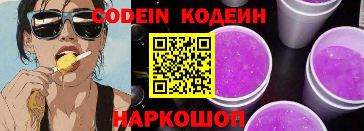 Кодеиновый сироп Lean Purple Drank Коломна